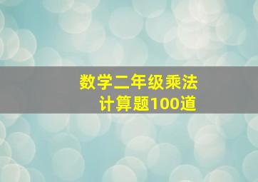 数学二年级乘法计算题100道