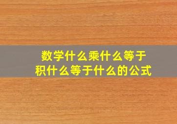 数学什么乘什么等于积什么等于什么的公式