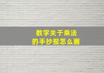 数学关于乘法的手抄报怎么画