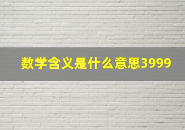 数学含义是什么意思3999