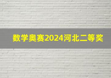 数学奥赛2024河北二等奖