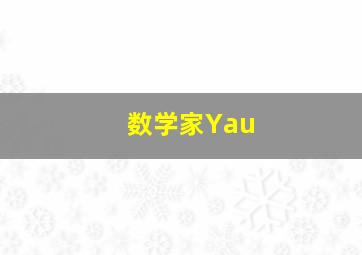 数学家Yau