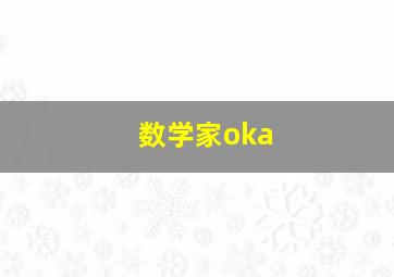 数学家oka