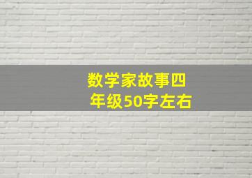 数学家故事四年级50字左右