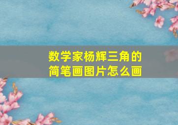 数学家杨辉三角的简笔画图片怎么画