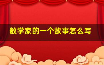 数学家的一个故事怎么写