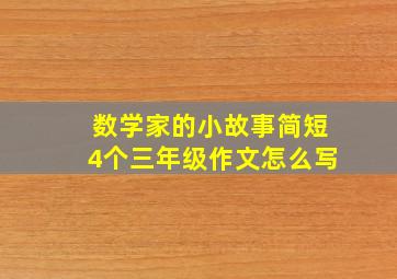 数学家的小故事简短4个三年级作文怎么写