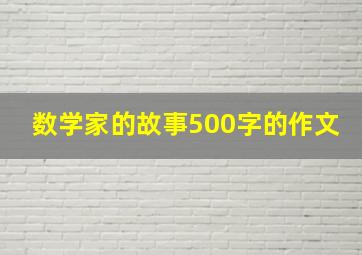 数学家的故事500字的作文