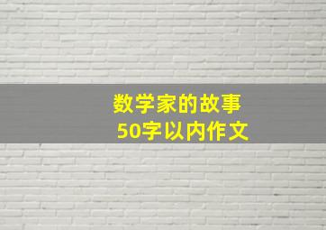 数学家的故事50字以内作文