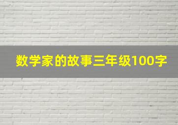 数学家的故事三年级100字