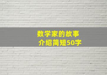 数学家的故事介绍简短50字