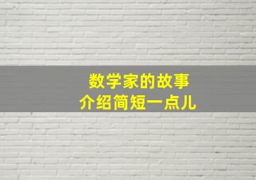 数学家的故事介绍简短一点儿