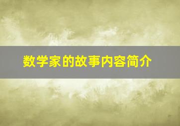 数学家的故事内容简介