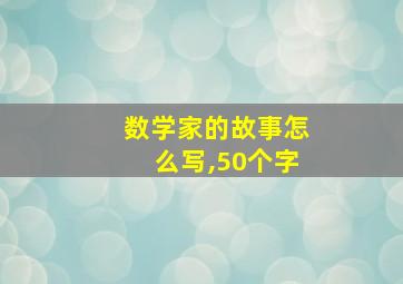 数学家的故事怎么写,50个字