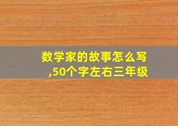 数学家的故事怎么写,50个字左右三年级