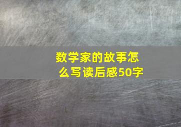 数学家的故事怎么写读后感50字