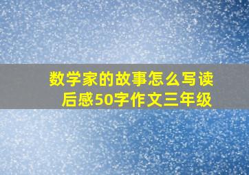 数学家的故事怎么写读后感50字作文三年级