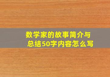 数学家的故事简介与总结50字内容怎么写