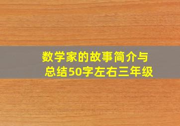 数学家的故事简介与总结50字左右三年级