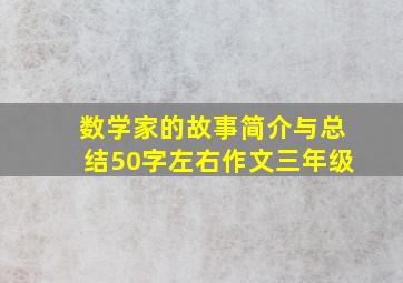 数学家的故事简介与总结50字左右作文三年级