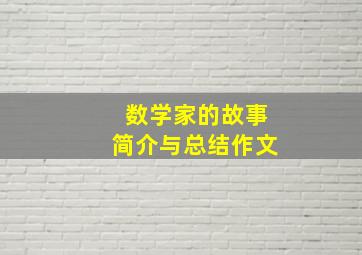 数学家的故事简介与总结作文