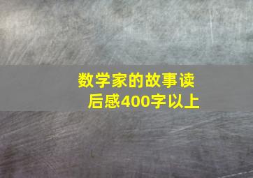 数学家的故事读后感400字以上