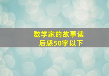 数学家的故事读后感50字以下