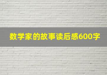 数学家的故事读后感600字