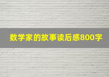 数学家的故事读后感800字