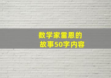 数学家雷恩的故事50字内容