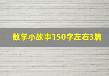 数学小故事150字左右3篇