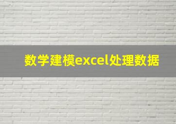 数学建模excel处理数据