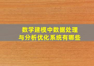 数学建模中数据处理与分析优化系统有哪些