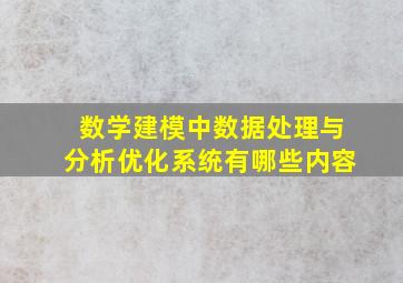 数学建模中数据处理与分析优化系统有哪些内容