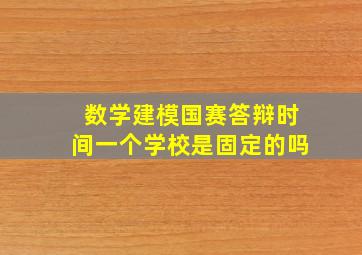 数学建模国赛答辩时间一个学校是固定的吗