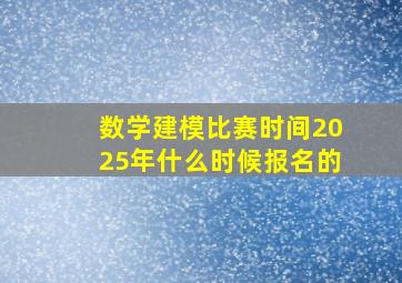 数学建模比赛时间2025年什么时候报名的