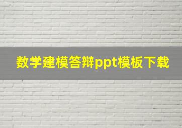 数学建模答辩ppt模板下载