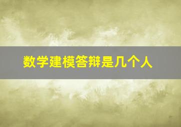 数学建模答辩是几个人