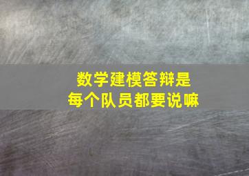 数学建模答辩是每个队员都要说嘛