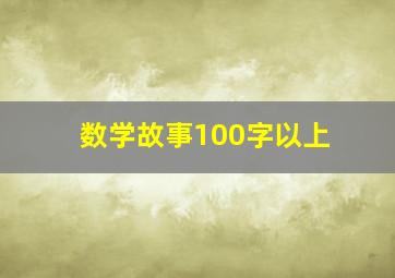 数学故事100字以上