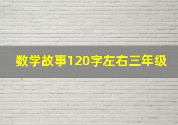 数学故事120字左右三年级