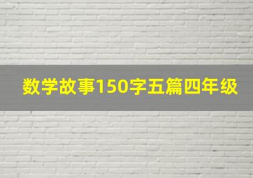 数学故事150字五篇四年级