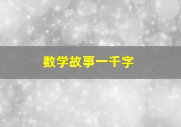 数学故事一千字