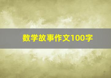 数学故事作文100字