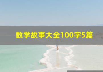 数学故事大全100字5篇