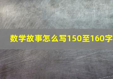 数学故事怎么写150至160字