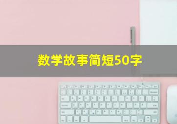 数学故事简短50字