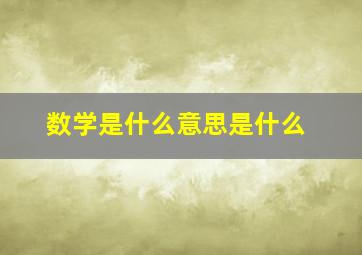 数学是什么意思是什么