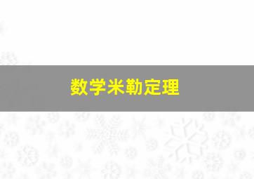 数学米勒定理