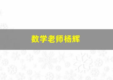 数学老师杨辉